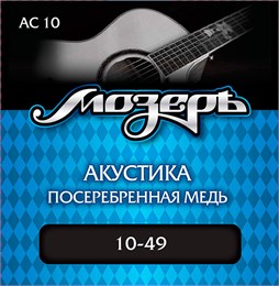 Комплект струн для акустической гитары, посеребр. медь, 10-49, Мозеръ AC10 AC10