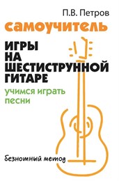 Петров П. Самоучитель игры на шестиструнной гитаре. Учимся играть песни, издательство "Феникс" Учимся играть песни